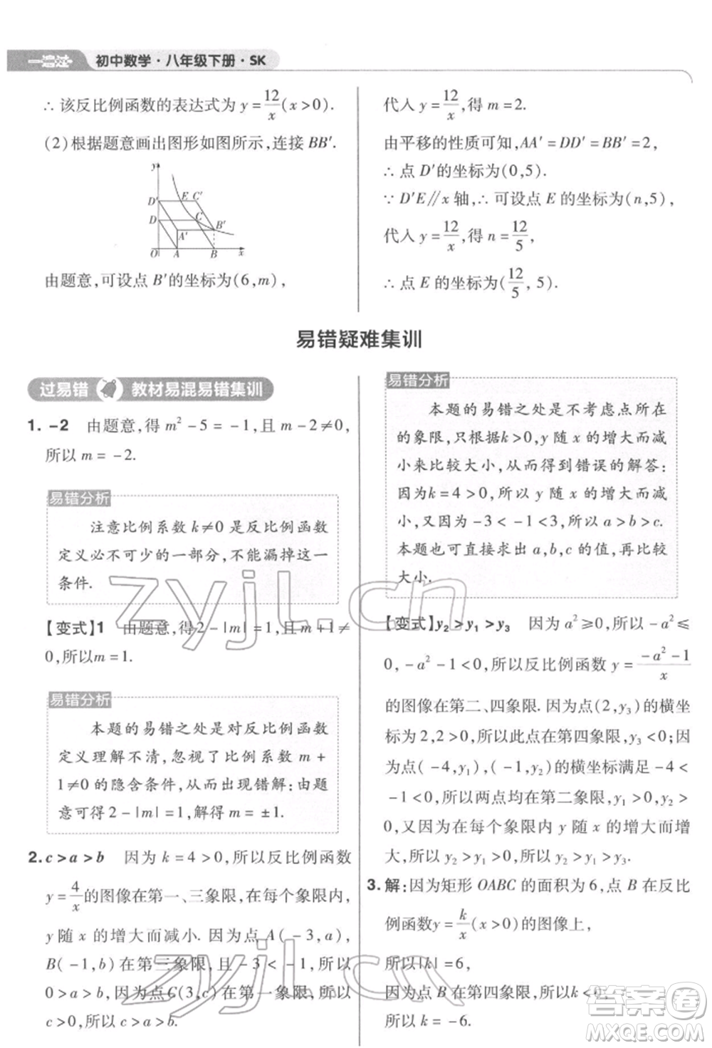 南京師范大學出版社2022一遍過八年級數(shù)學下冊蘇科版參考答案