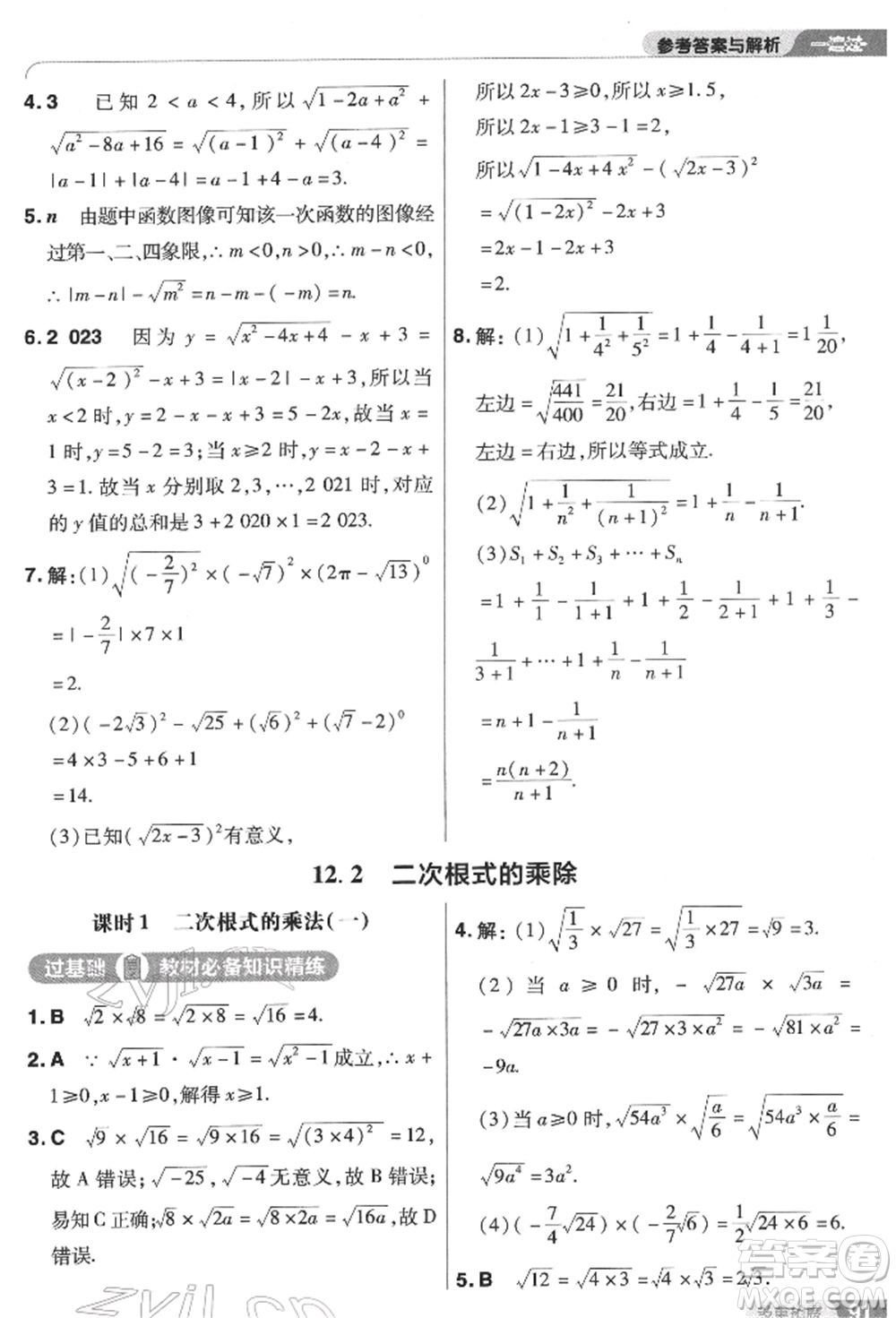 南京師范大學出版社2022一遍過八年級數(shù)學下冊蘇科版參考答案