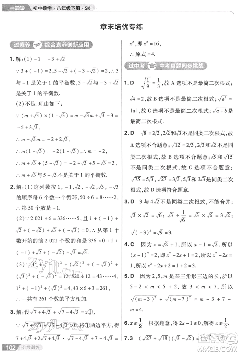 南京師范大學出版社2022一遍過八年級數(shù)學下冊蘇科版參考答案