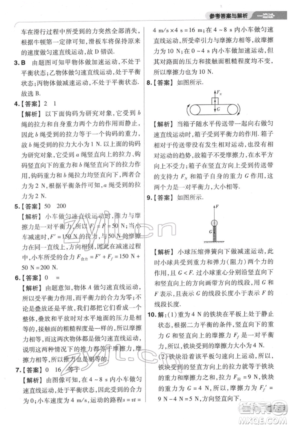 南京師范大學出版社2022一遍過八年級物理下冊滬科版參考答案