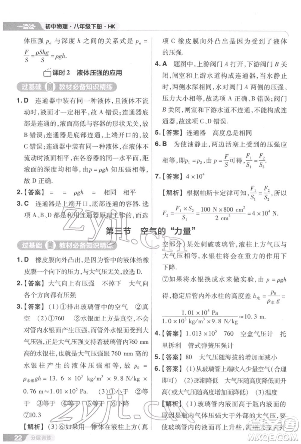 南京師范大學出版社2022一遍過八年級物理下冊滬科版參考答案