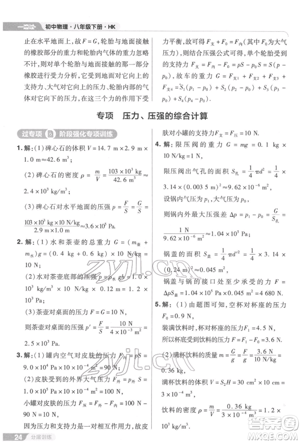 南京師范大學出版社2022一遍過八年級物理下冊滬科版參考答案