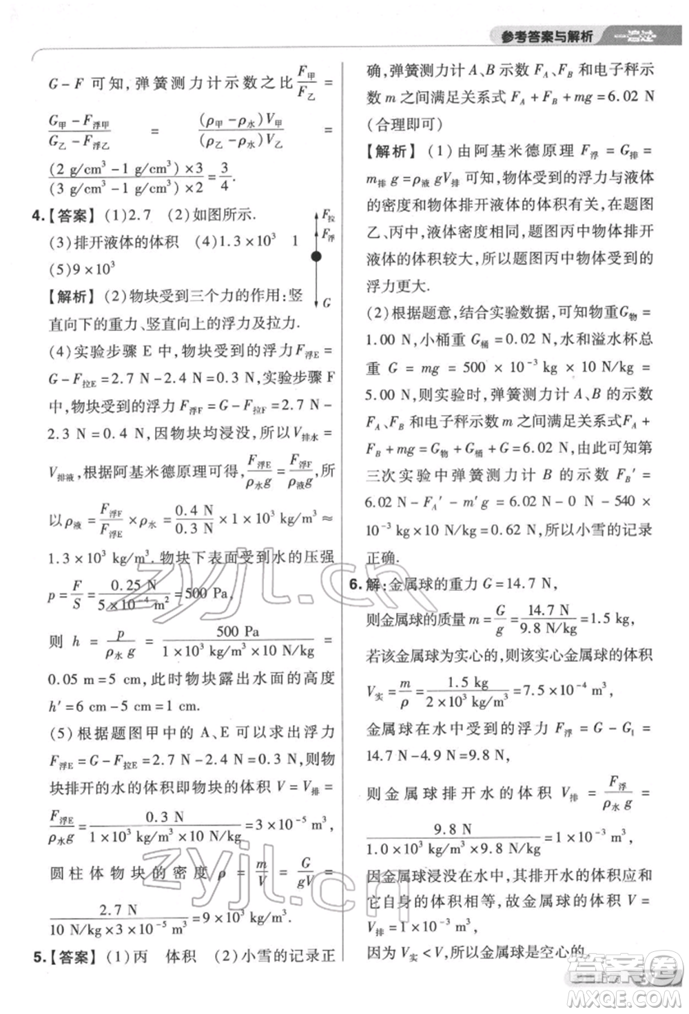 南京師范大學出版社2022一遍過八年級物理下冊滬科版參考答案