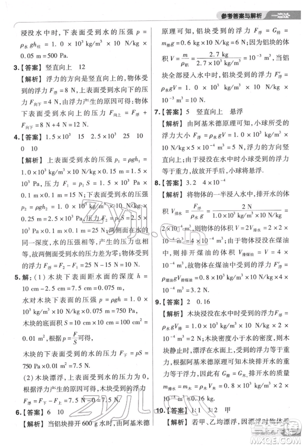 南京師范大學出版社2022一遍過八年級物理下冊滬科版參考答案