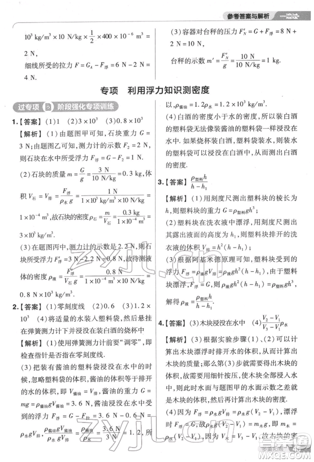 南京師范大學出版社2022一遍過八年級物理下冊滬科版參考答案