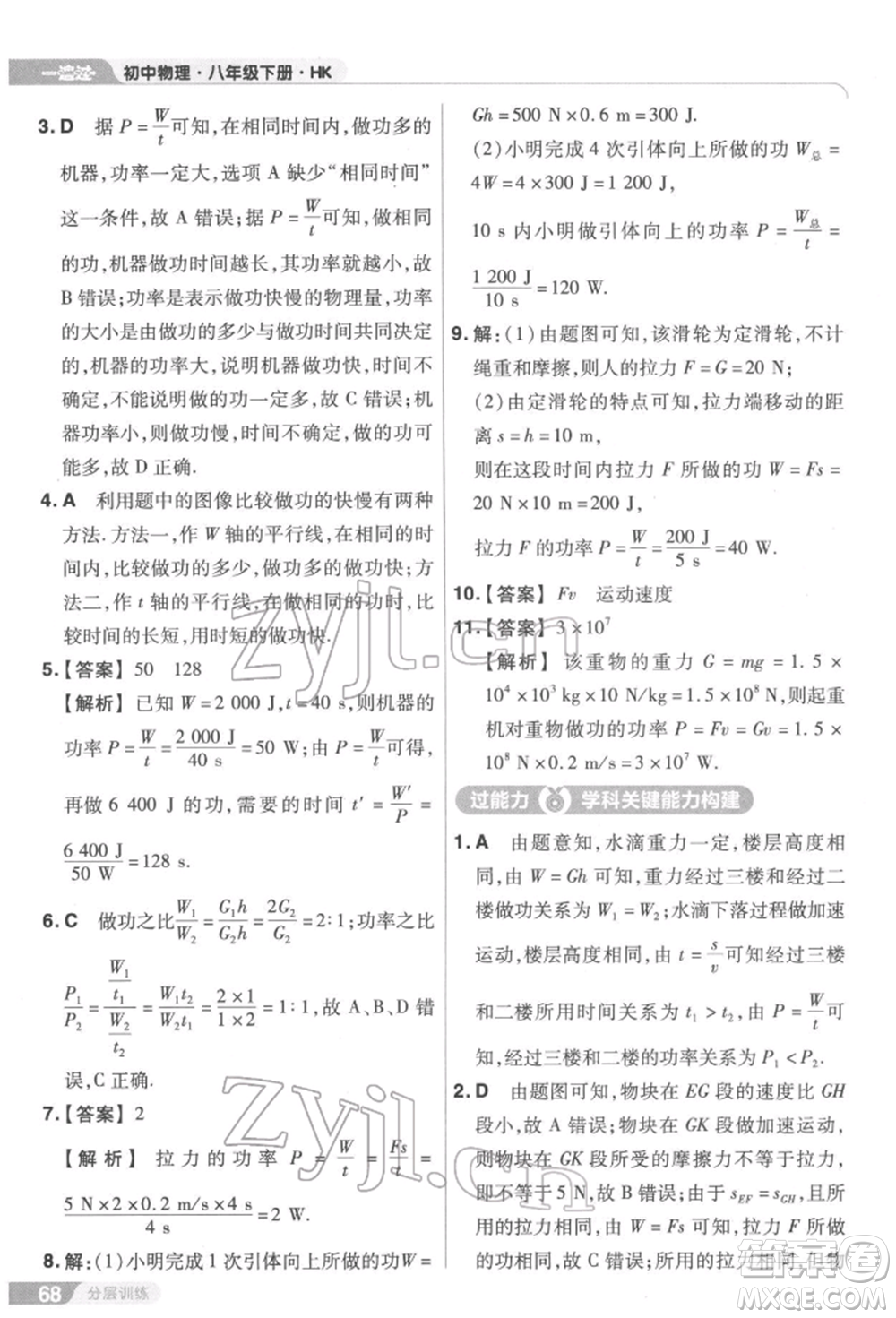 南京師范大學出版社2022一遍過八年級物理下冊滬科版參考答案