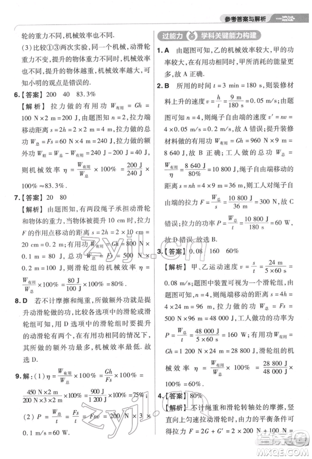 南京師范大學出版社2022一遍過八年級物理下冊滬科版參考答案