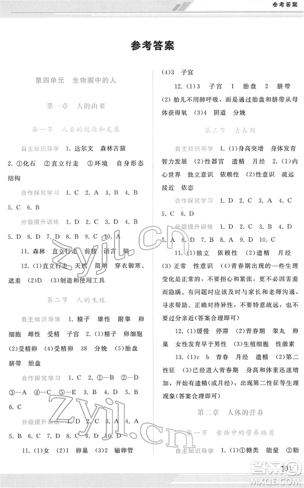 廣西師范大學(xué)出版社2022新課程學(xué)習(xí)輔導(dǎo)七年級(jí)生物下冊(cè)人教版答案