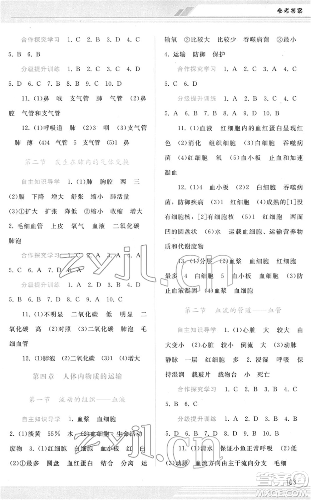 廣西師范大學(xué)出版社2022新課程學(xué)習(xí)輔導(dǎo)七年級(jí)生物下冊(cè)人教版答案