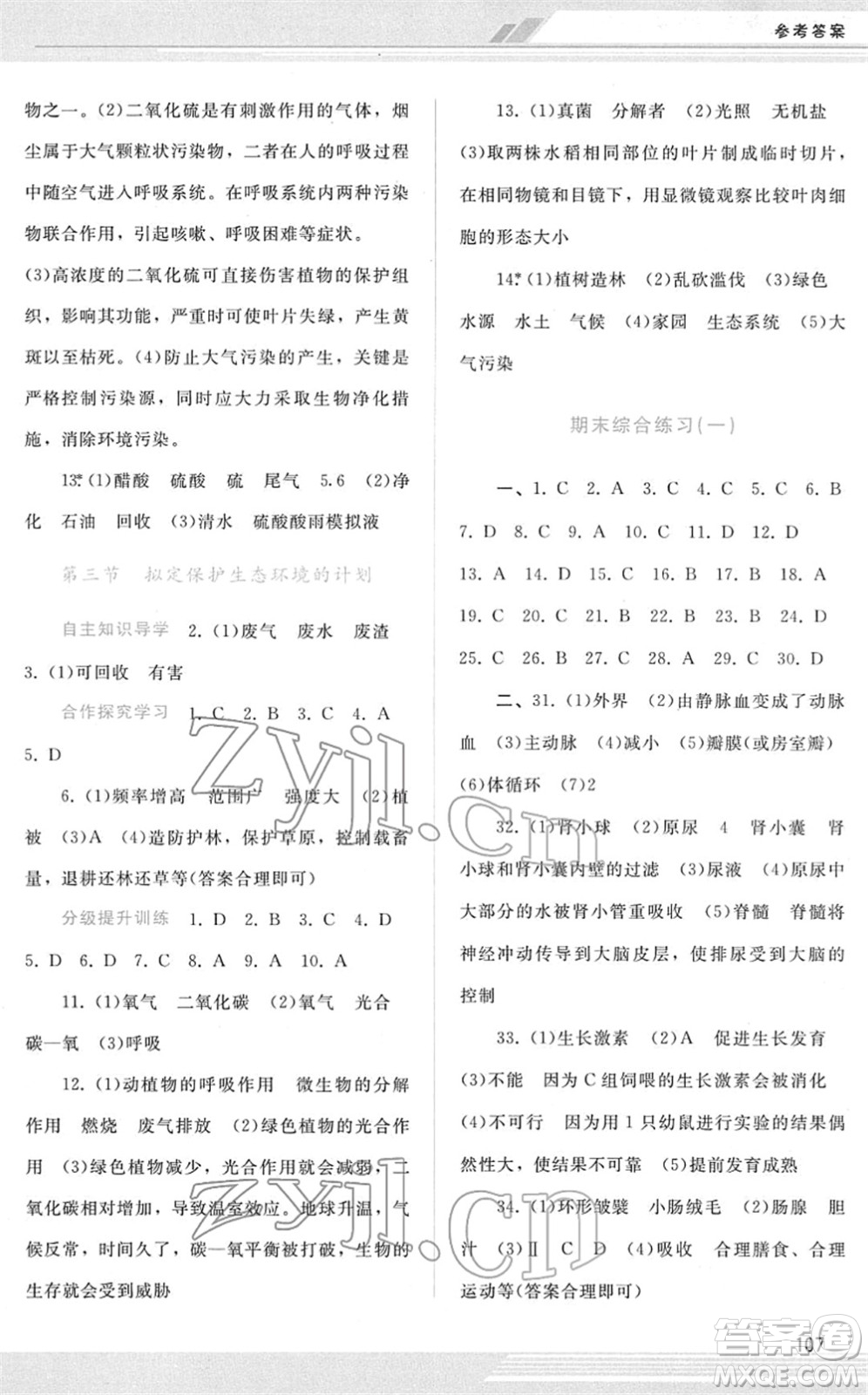 廣西師范大學(xué)出版社2022新課程學(xué)習(xí)輔導(dǎo)七年級(jí)生物下冊(cè)人教版答案