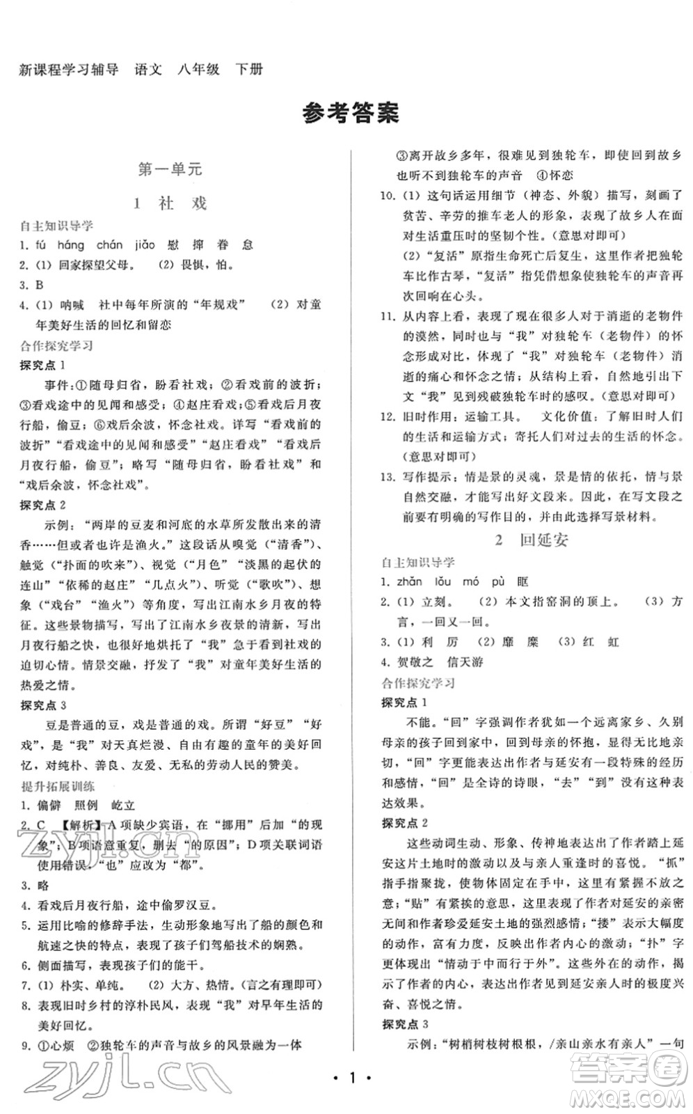 廣西師范大學(xué)出版社2022新課程學(xué)習(xí)輔導(dǎo)八年級語文下冊人教版答案