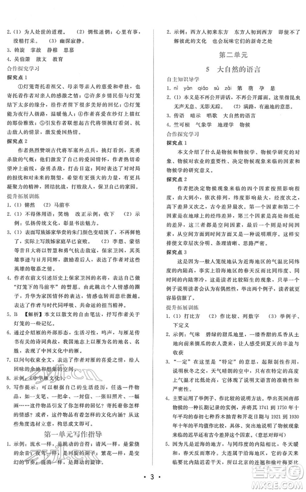 廣西師范大學(xué)出版社2022新課程學(xué)習(xí)輔導(dǎo)八年級語文下冊人教版答案