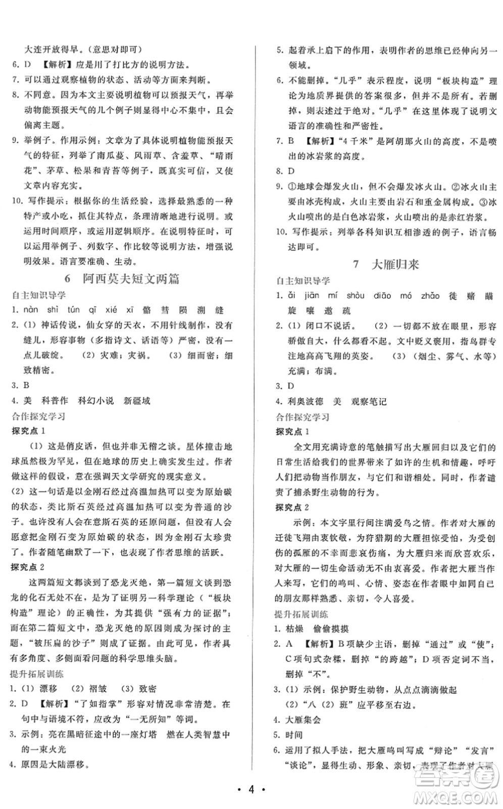 廣西師范大學(xué)出版社2022新課程學(xué)習(xí)輔導(dǎo)八年級語文下冊人教版答案