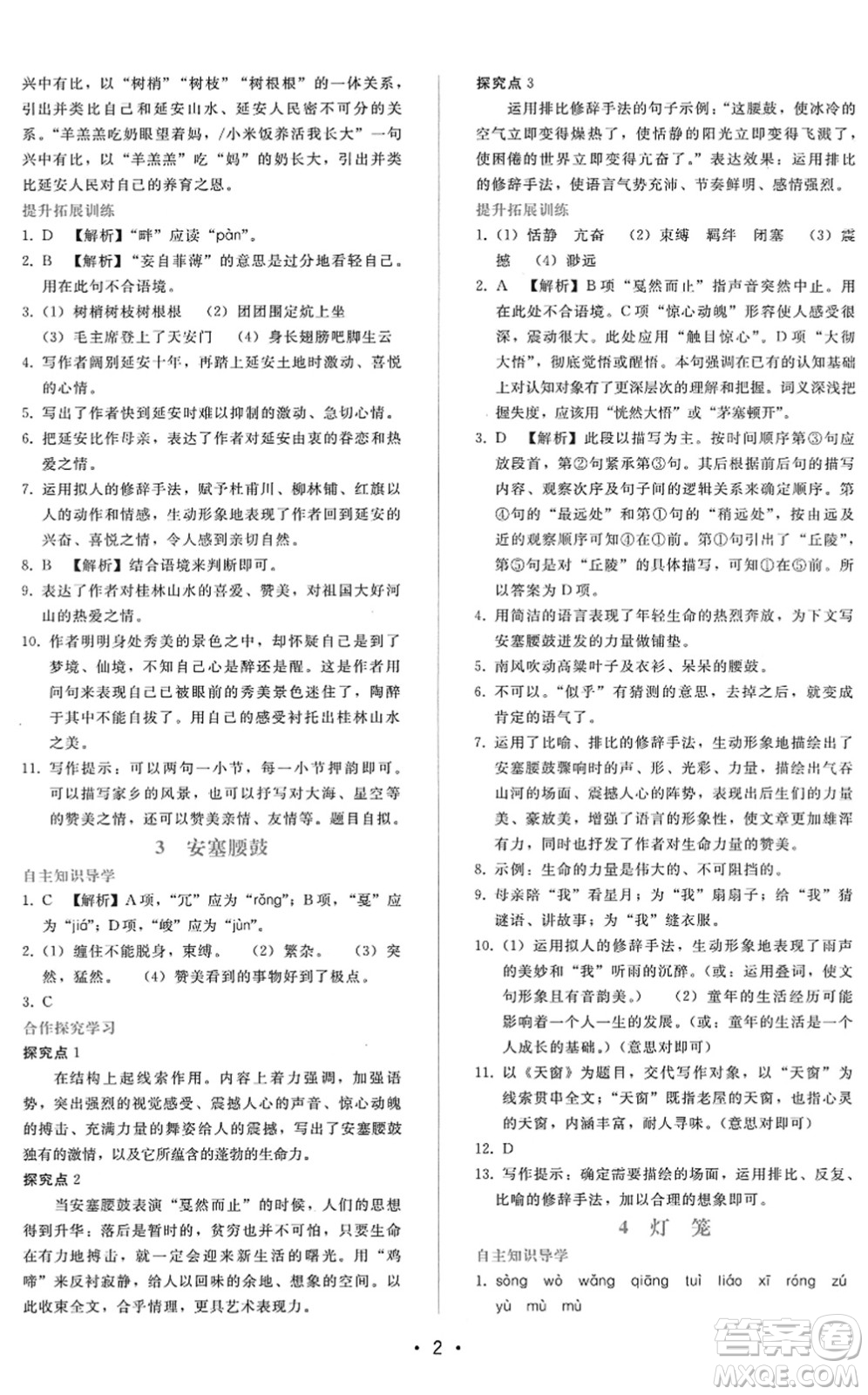 廣西師范大學(xué)出版社2022新課程學(xué)習(xí)輔導(dǎo)八年級語文下冊人教版答案