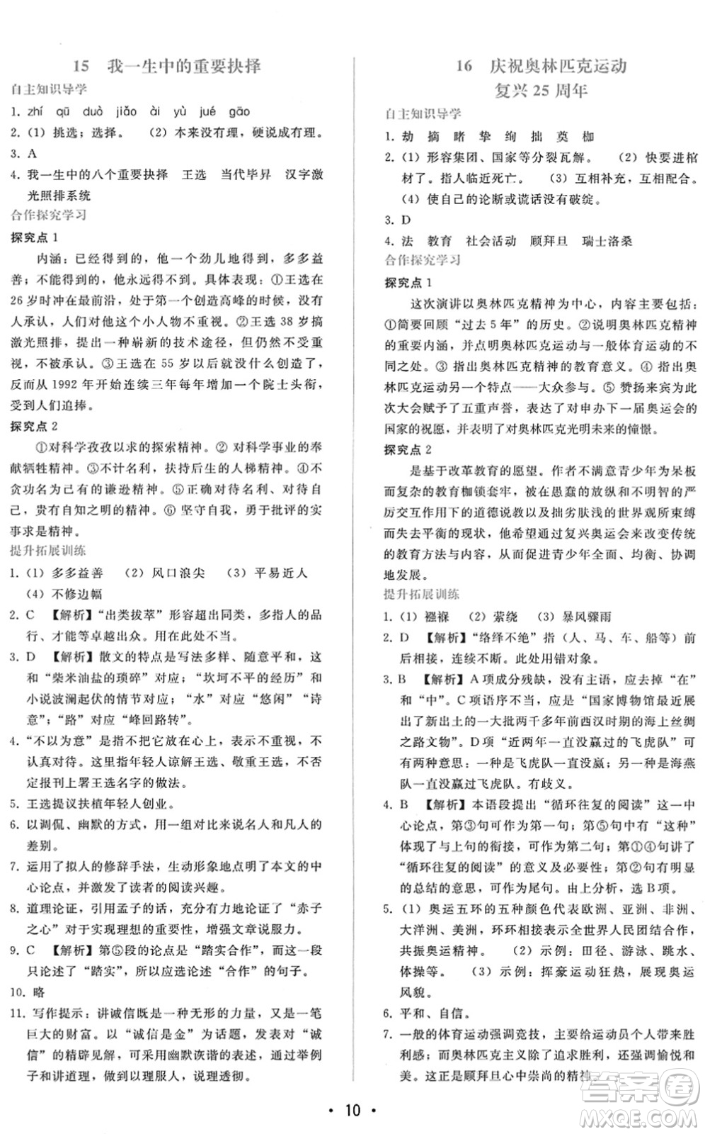 廣西師范大學(xué)出版社2022新課程學(xué)習(xí)輔導(dǎo)八年級語文下冊人教版答案