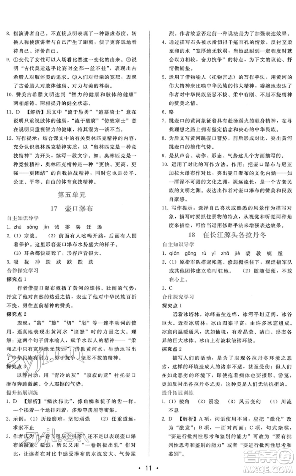 廣西師范大學(xué)出版社2022新課程學(xué)習(xí)輔導(dǎo)八年級語文下冊人教版答案