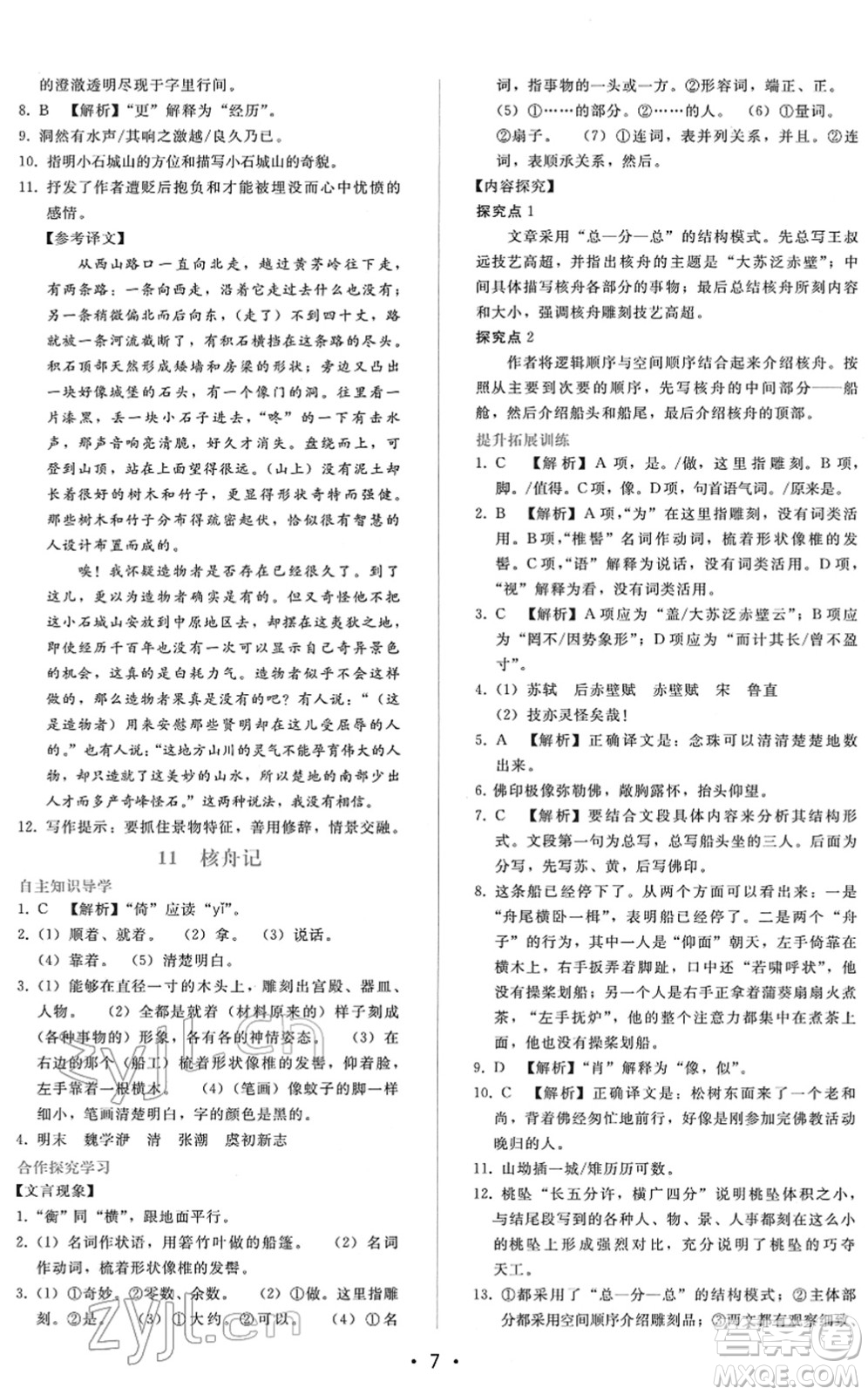 廣西師范大學(xué)出版社2022新課程學(xué)習(xí)輔導(dǎo)八年級語文下冊人教版答案