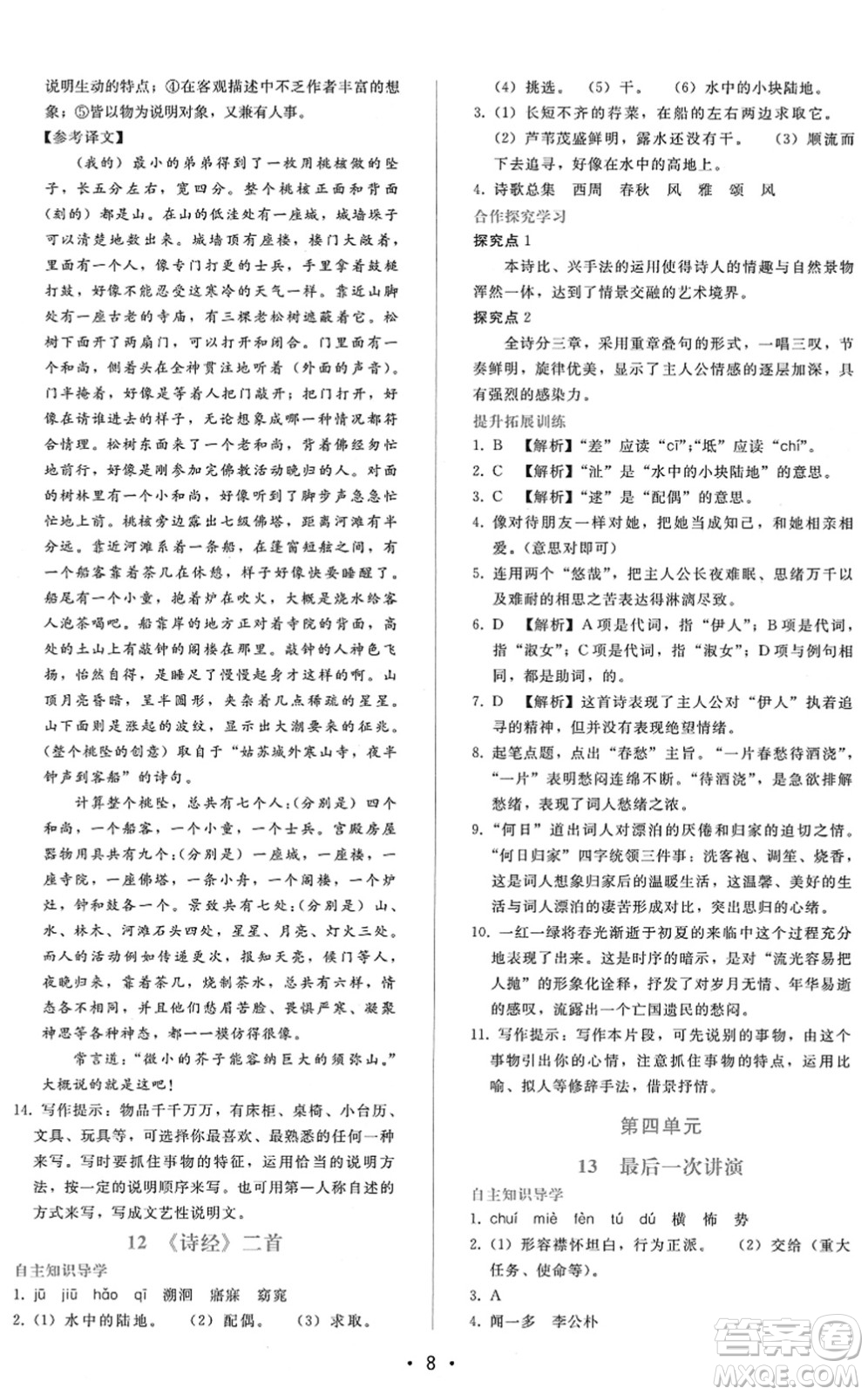 廣西師范大學(xué)出版社2022新課程學(xué)習(xí)輔導(dǎo)八年級語文下冊人教版答案