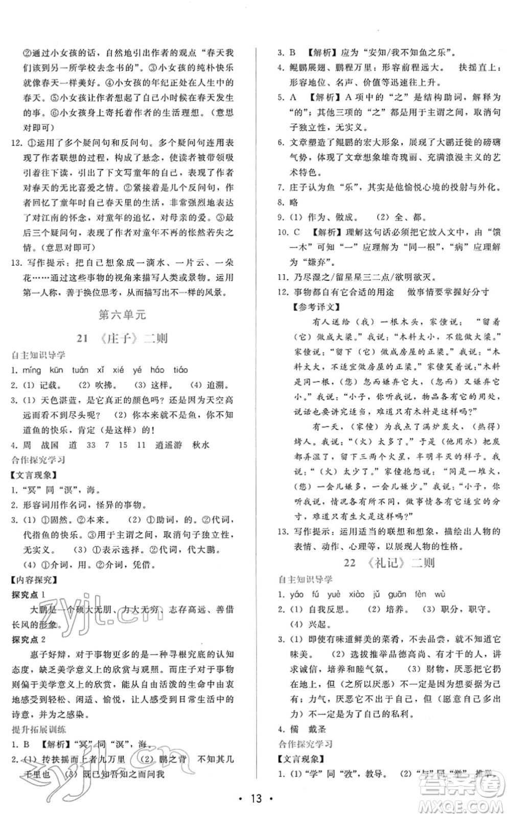 廣西師范大學(xué)出版社2022新課程學(xué)習(xí)輔導(dǎo)八年級語文下冊人教版答案