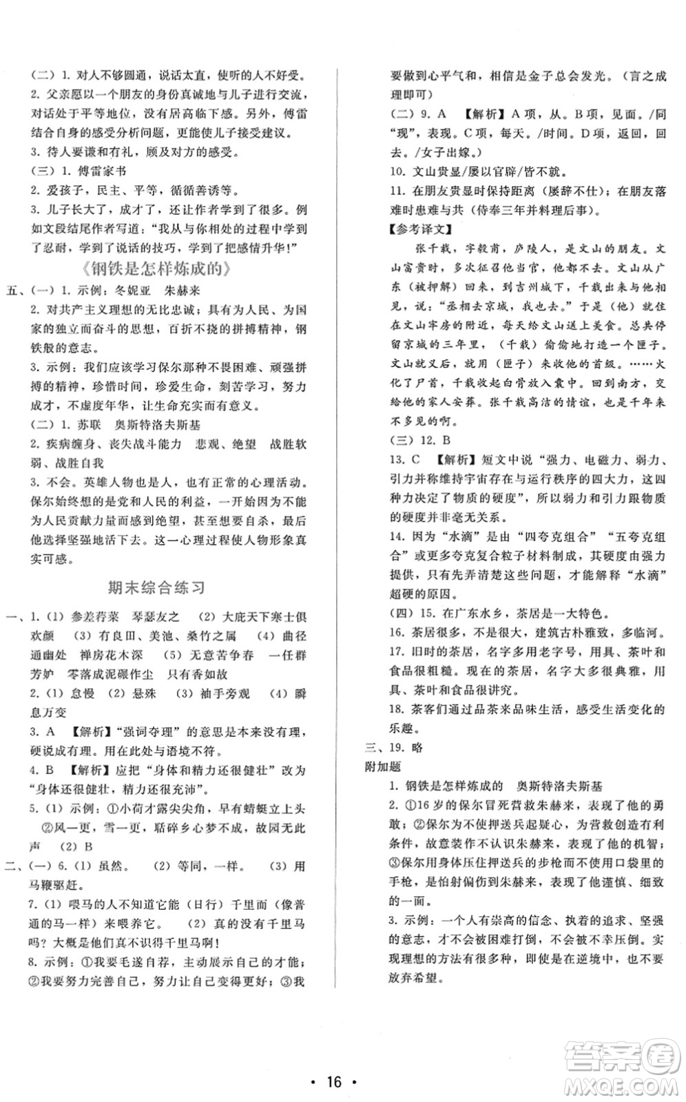 廣西師范大學(xué)出版社2022新課程學(xué)習(xí)輔導(dǎo)八年級語文下冊人教版答案