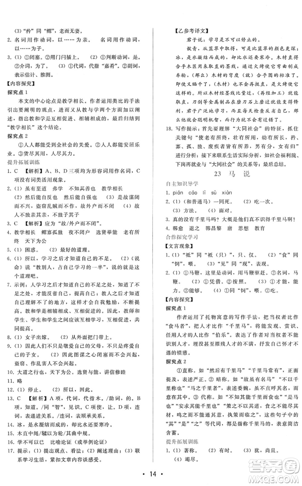 廣西師范大學(xué)出版社2022新課程學(xué)習(xí)輔導(dǎo)八年級語文下冊人教版答案