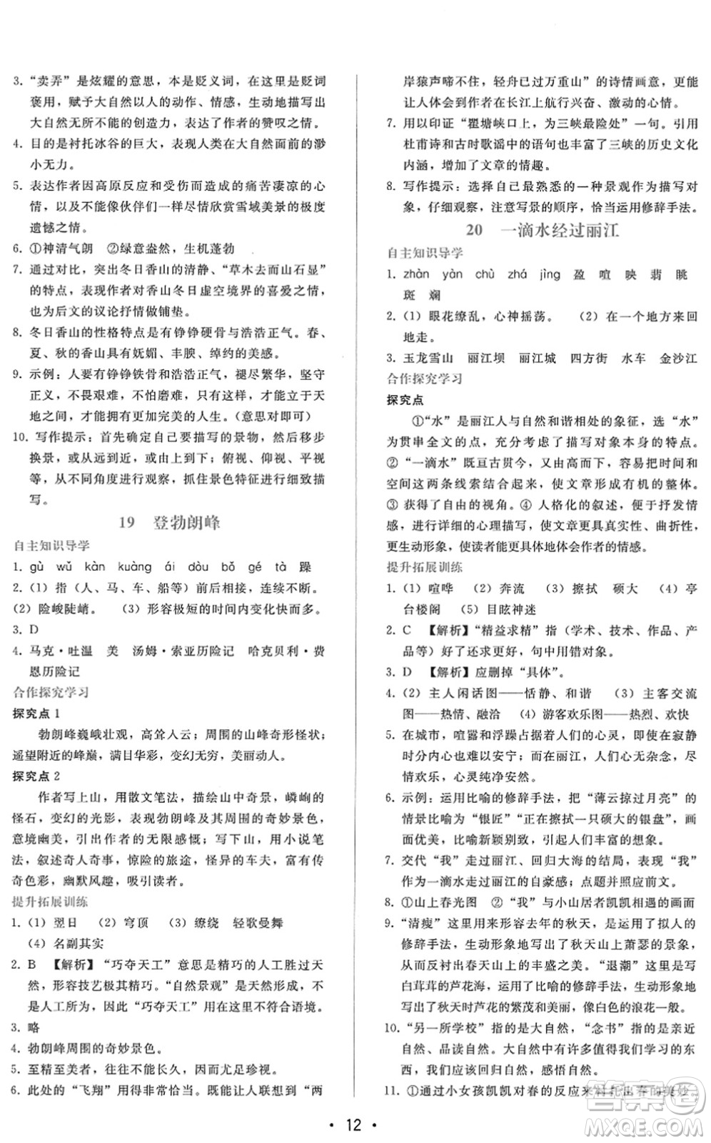 廣西師范大學(xué)出版社2022新課程學(xué)習(xí)輔導(dǎo)八年級語文下冊人教版答案