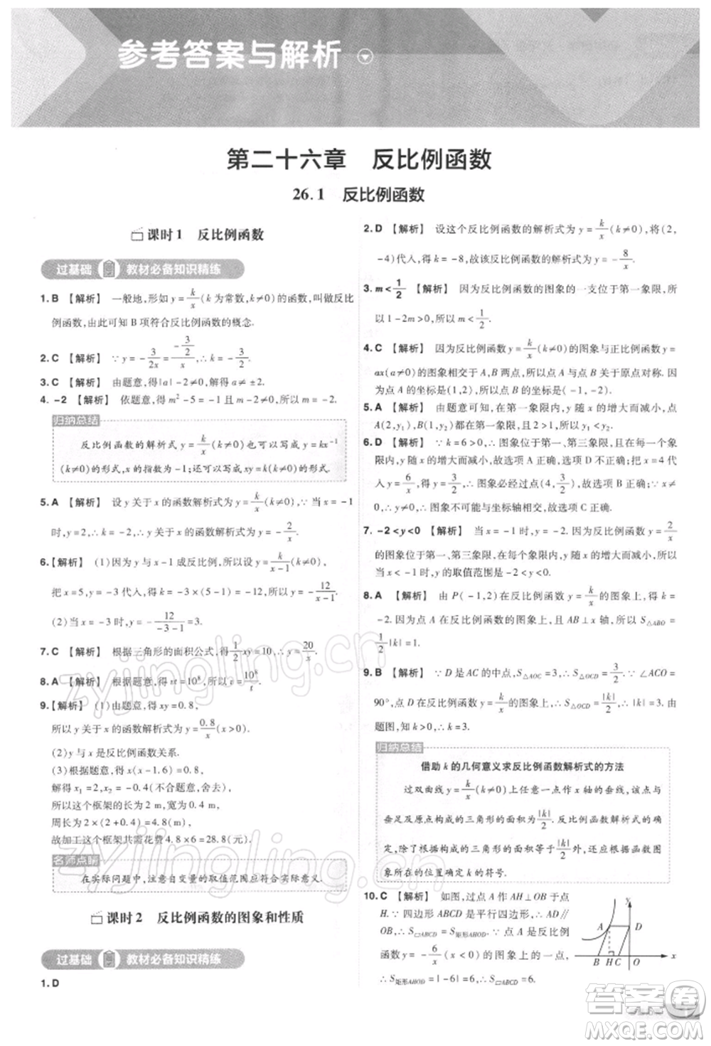 南京師范大學(xué)出版社2022一遍過九年級(jí)數(shù)學(xué)下冊(cè)人教版參考答案