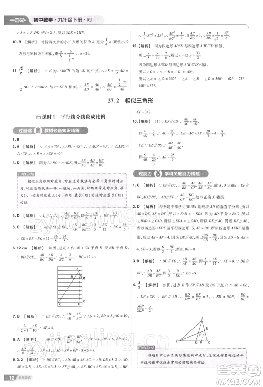 南京師范大學(xué)出版社2022一遍過九年級(jí)數(shù)學(xué)下冊(cè)人教版參考答案