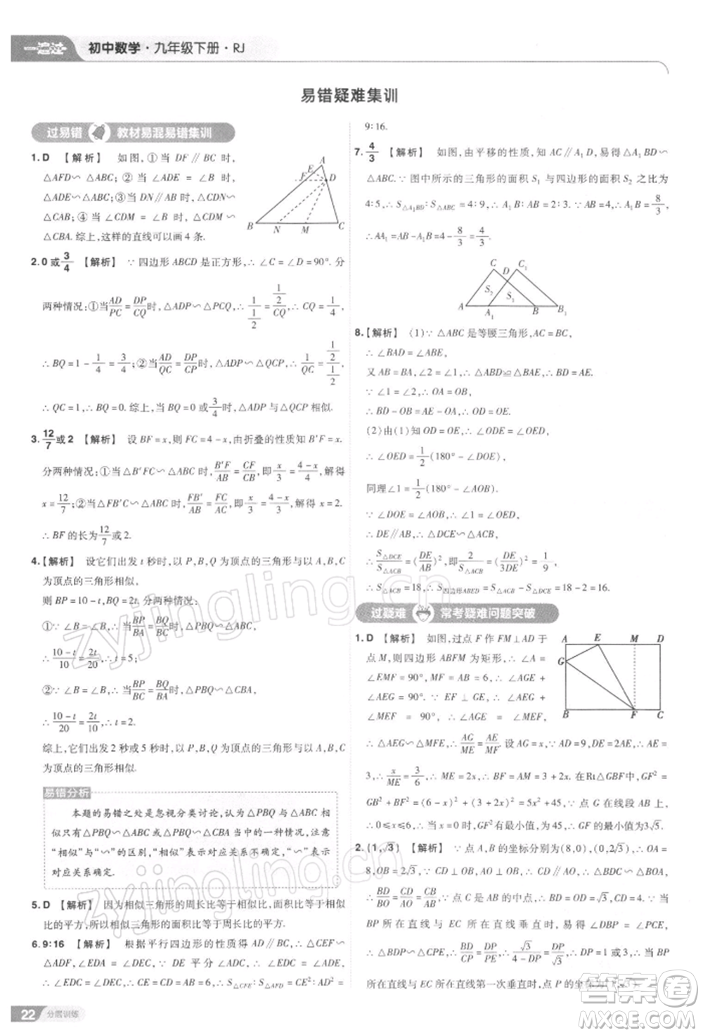 南京師范大學(xué)出版社2022一遍過九年級(jí)數(shù)學(xué)下冊(cè)人教版參考答案