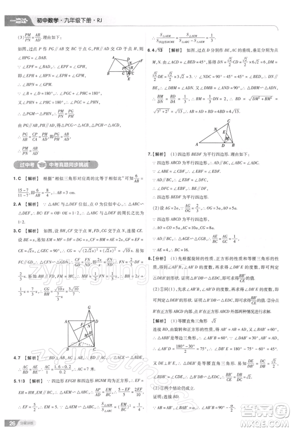 南京師范大學(xué)出版社2022一遍過九年級(jí)數(shù)學(xué)下冊(cè)人教版參考答案