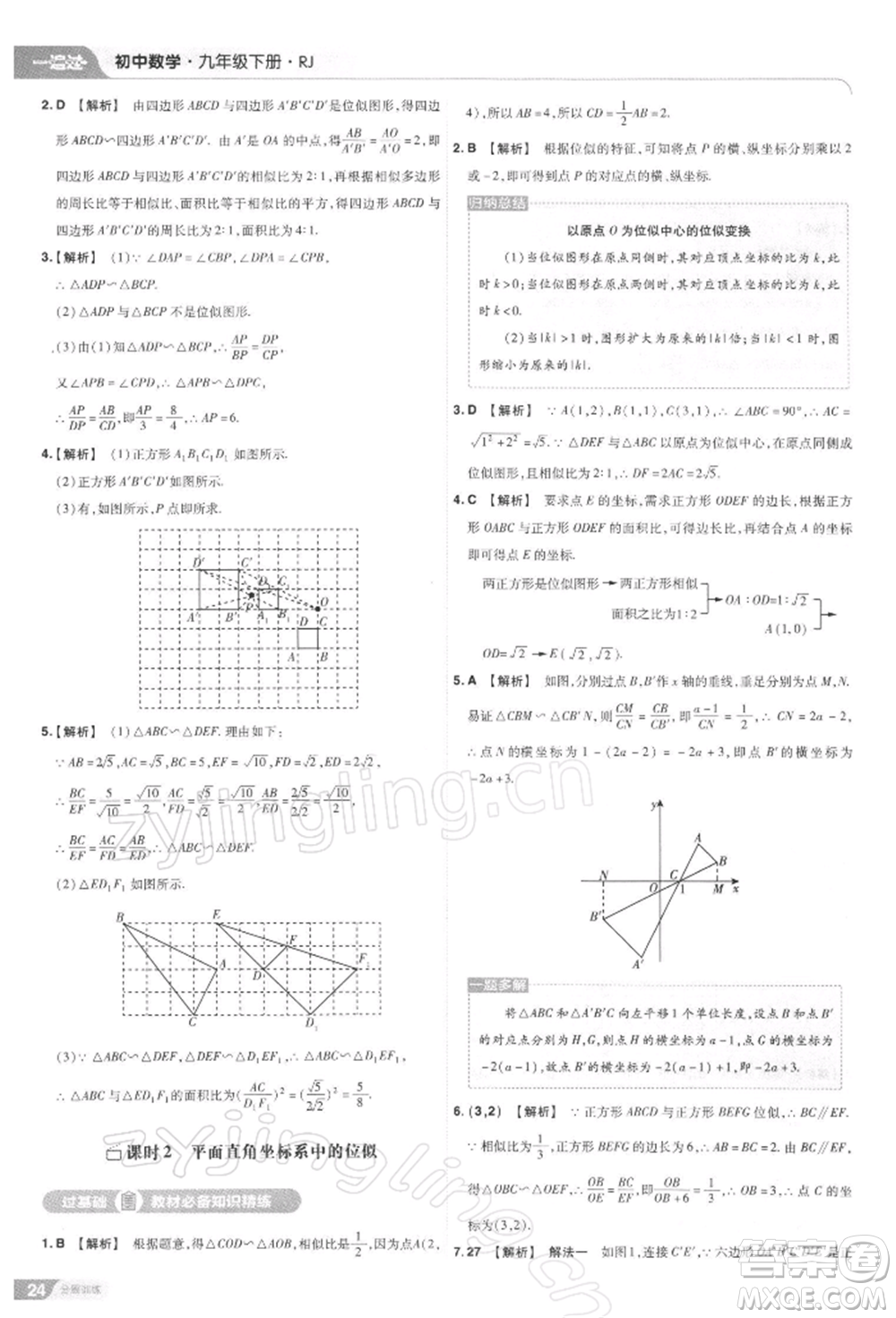 南京師范大學(xué)出版社2022一遍過九年級(jí)數(shù)學(xué)下冊(cè)人教版參考答案