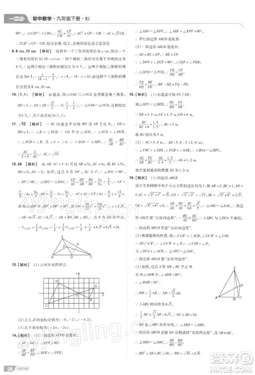 南京師范大學(xué)出版社2022一遍過九年級(jí)數(shù)學(xué)下冊(cè)人教版參考答案