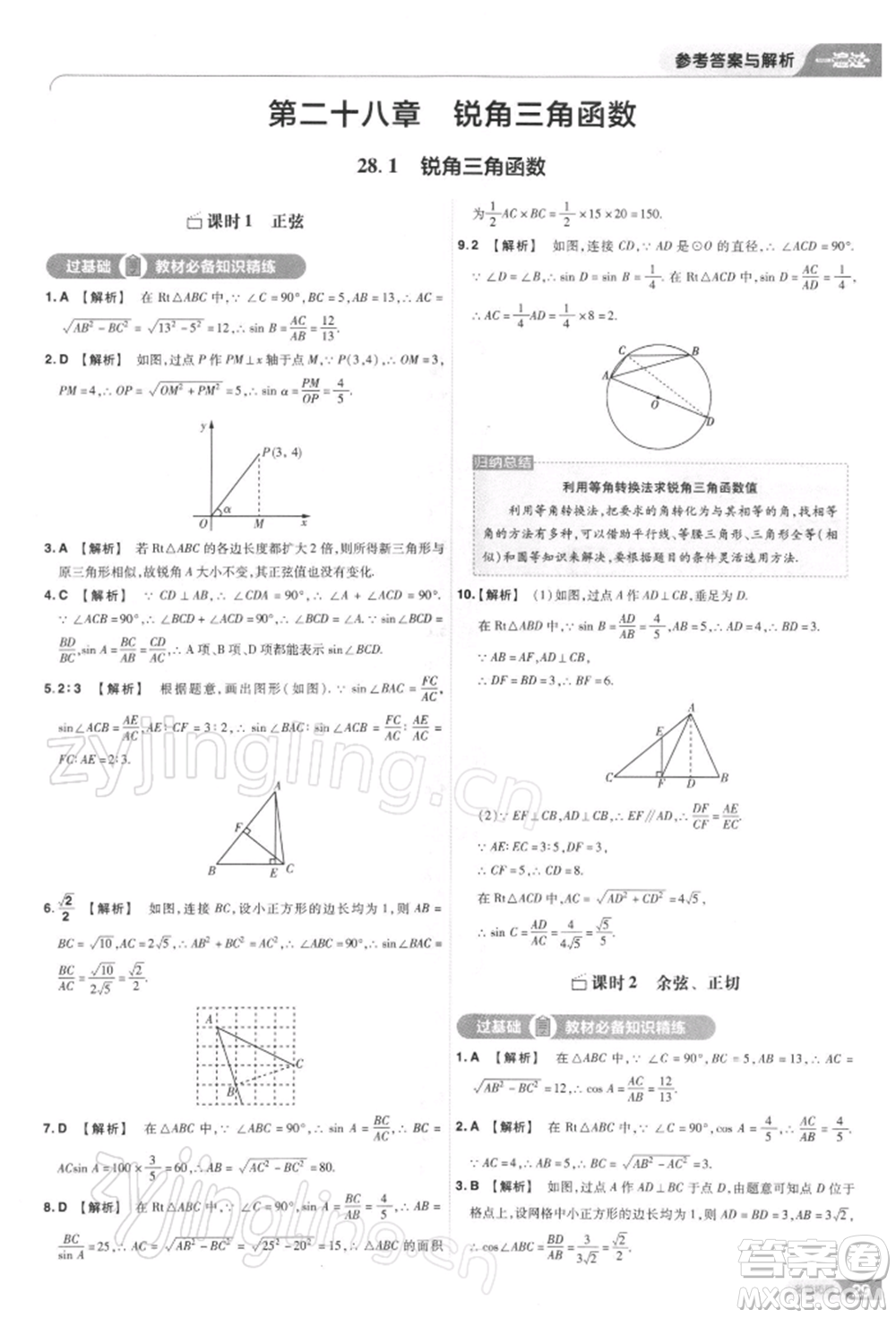 南京師范大學(xué)出版社2022一遍過九年級(jí)數(shù)學(xué)下冊(cè)人教版參考答案