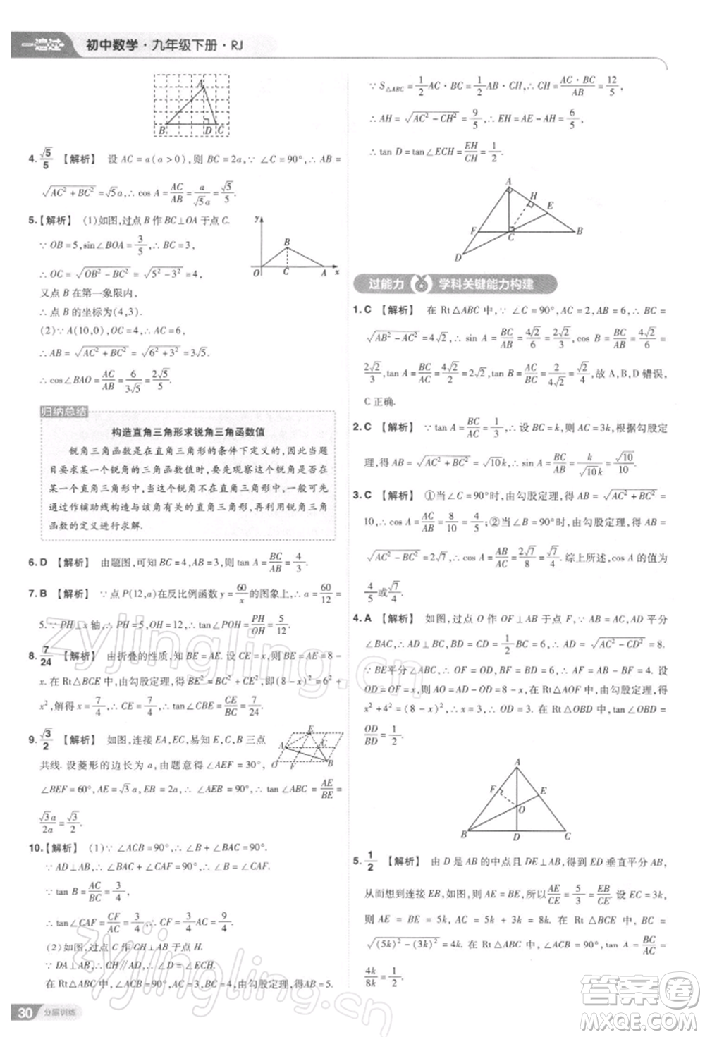 南京師范大學(xué)出版社2022一遍過九年級(jí)數(shù)學(xué)下冊(cè)人教版參考答案