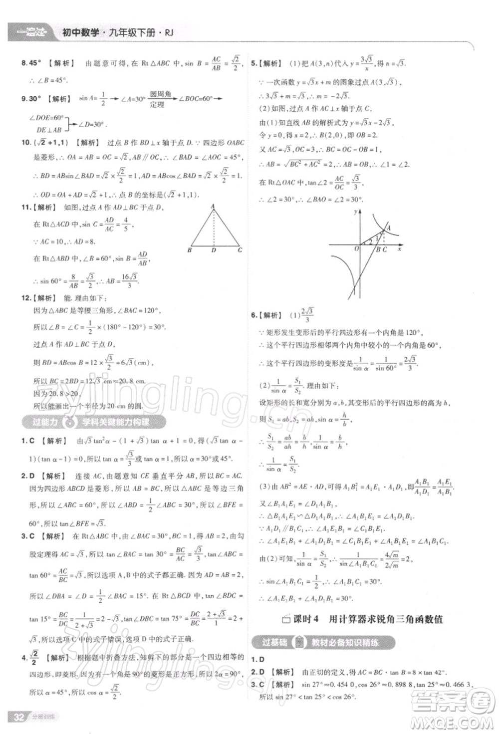 南京師范大學(xué)出版社2022一遍過九年級(jí)數(shù)學(xué)下冊(cè)人教版參考答案