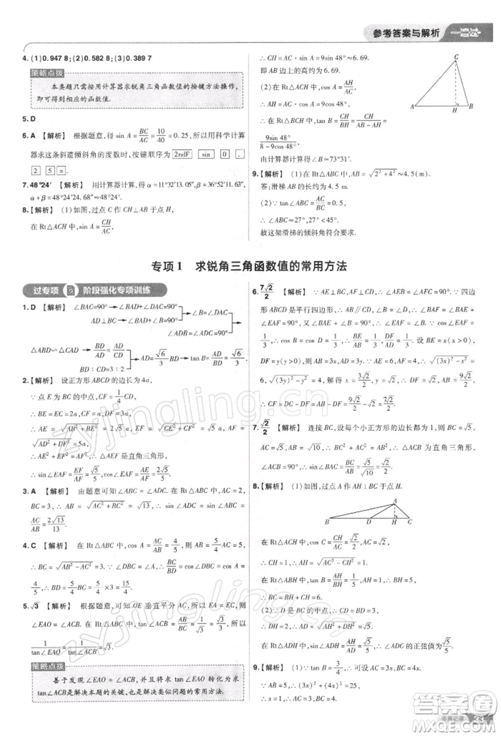 南京師范大學(xué)出版社2022一遍過九年級(jí)數(shù)學(xué)下冊(cè)人教版參考答案