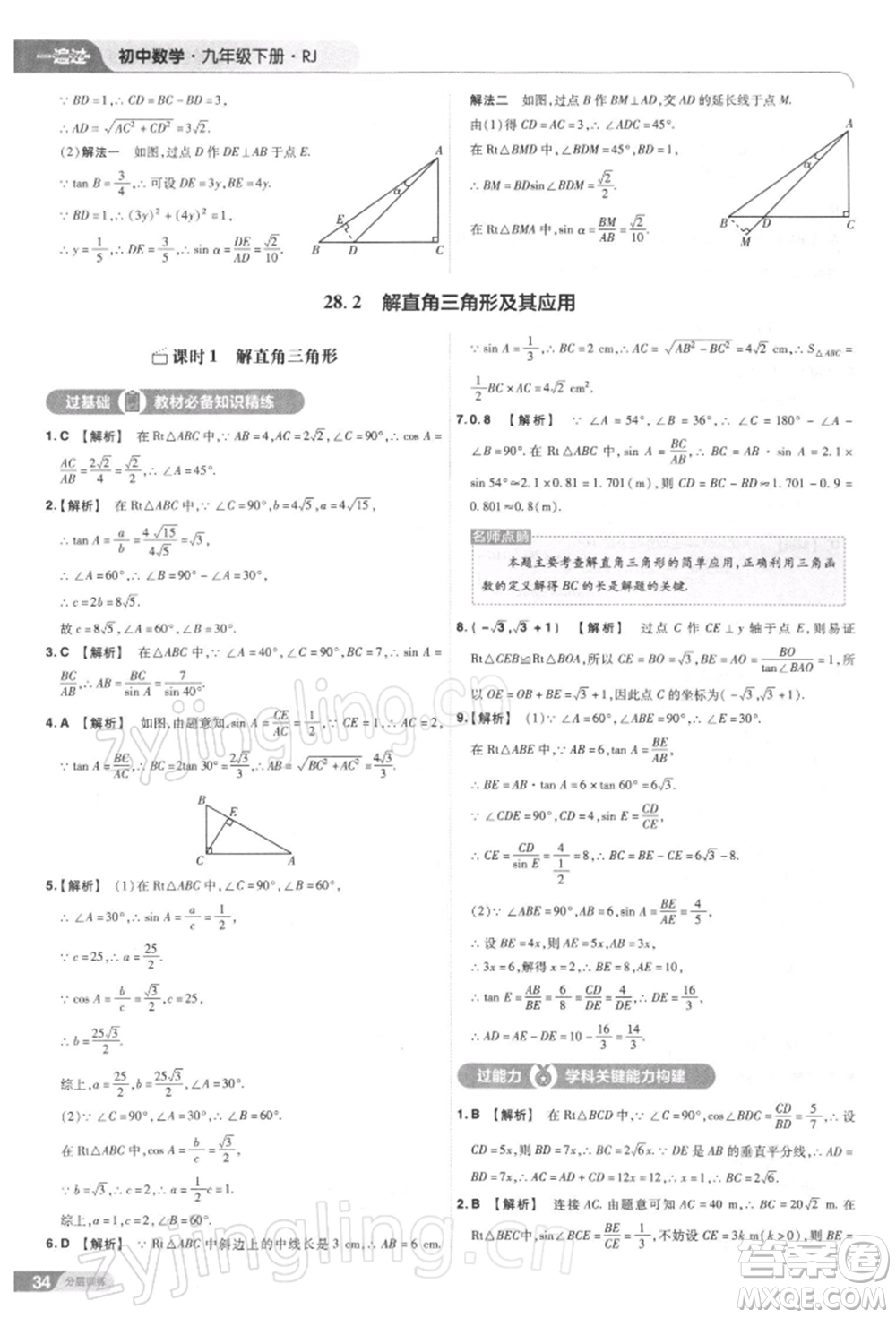 南京師范大學(xué)出版社2022一遍過九年級(jí)數(shù)學(xué)下冊(cè)人教版參考答案