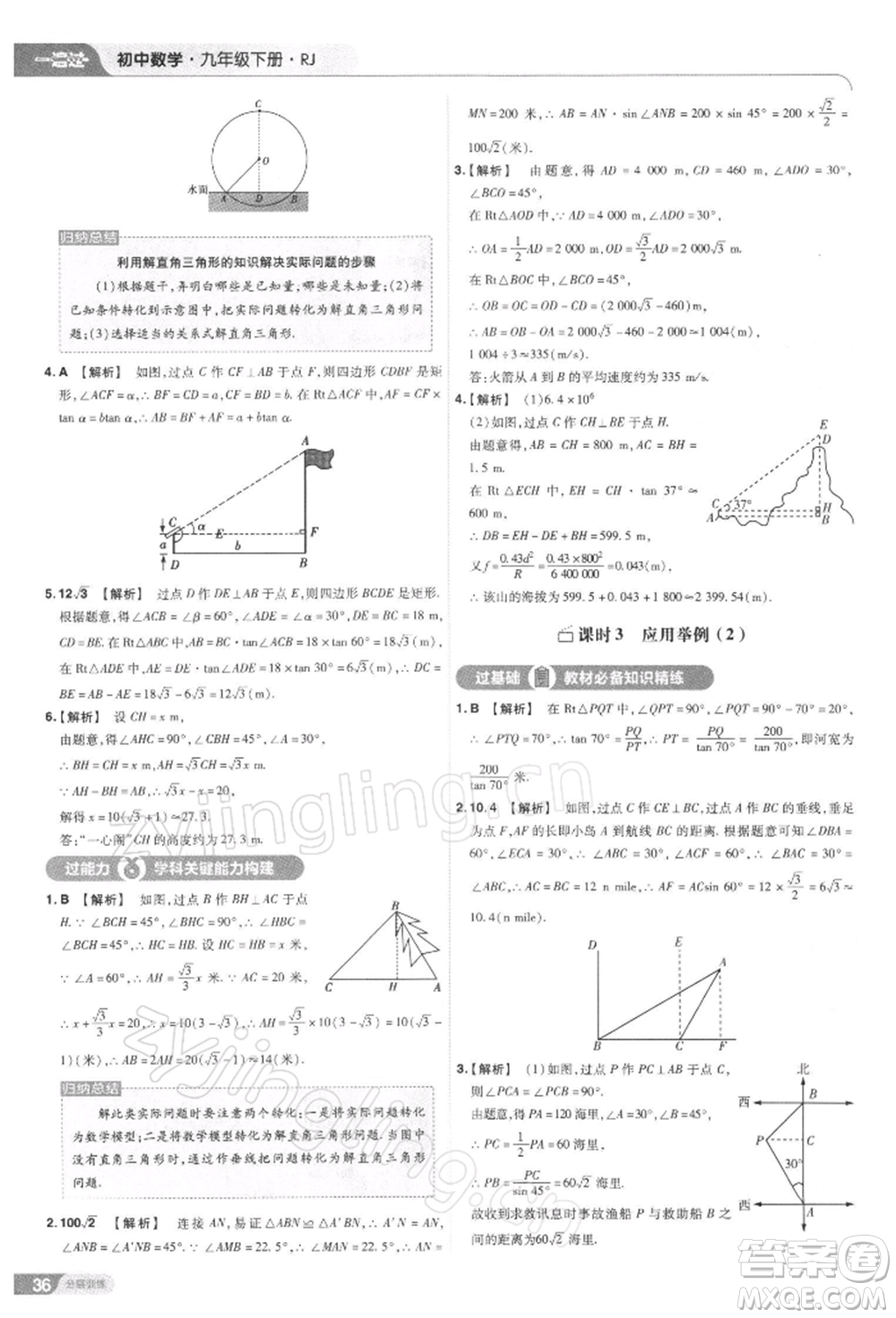 南京師范大學(xué)出版社2022一遍過九年級(jí)數(shù)學(xué)下冊(cè)人教版參考答案