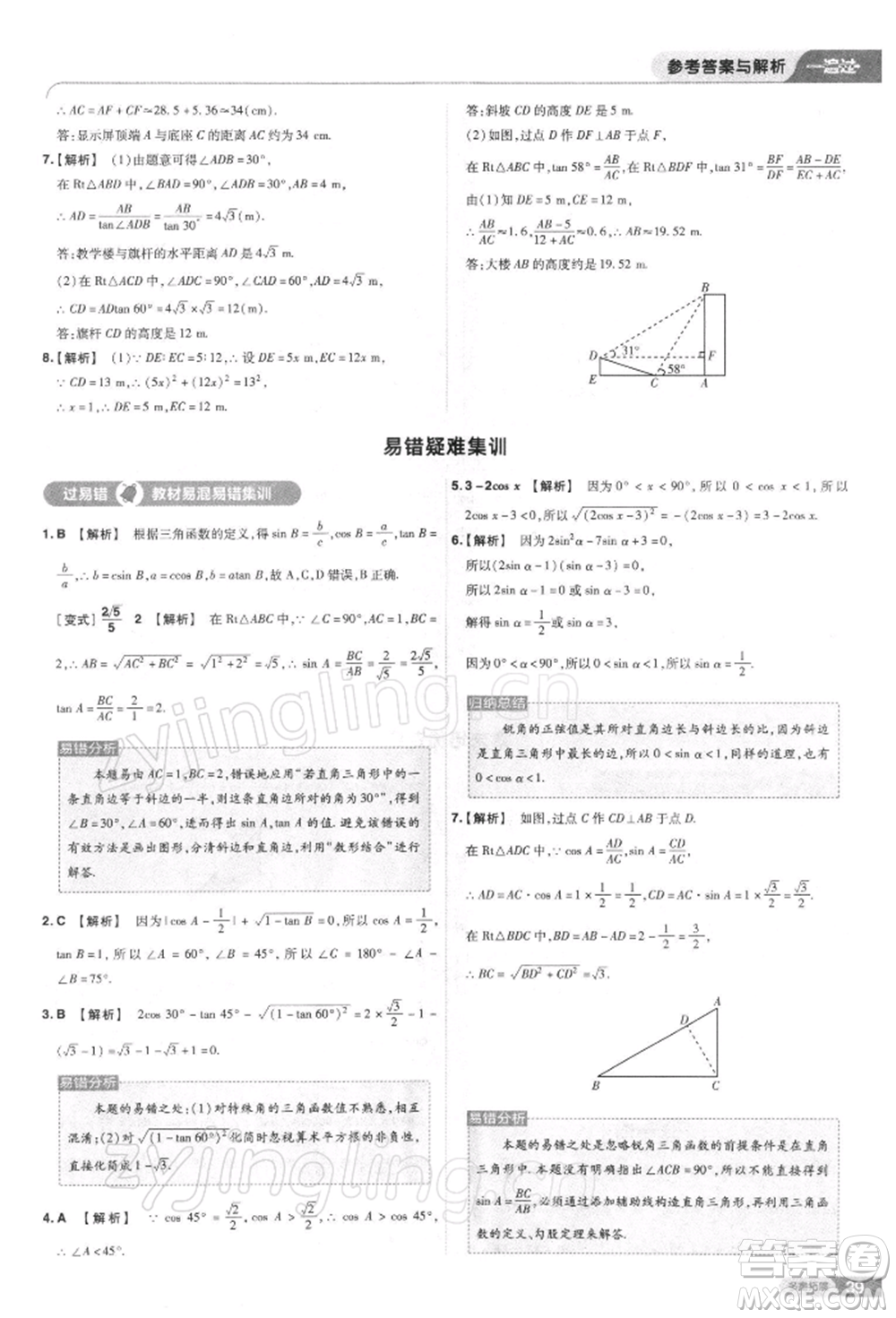 南京師范大學(xué)出版社2022一遍過九年級(jí)數(shù)學(xué)下冊(cè)人教版參考答案