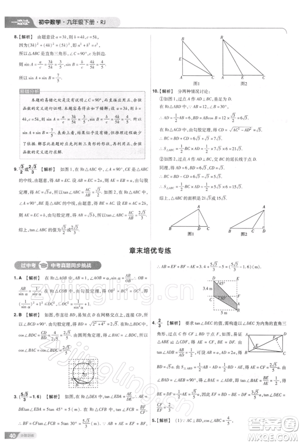 南京師范大學(xué)出版社2022一遍過九年級(jí)數(shù)學(xué)下冊(cè)人教版參考答案