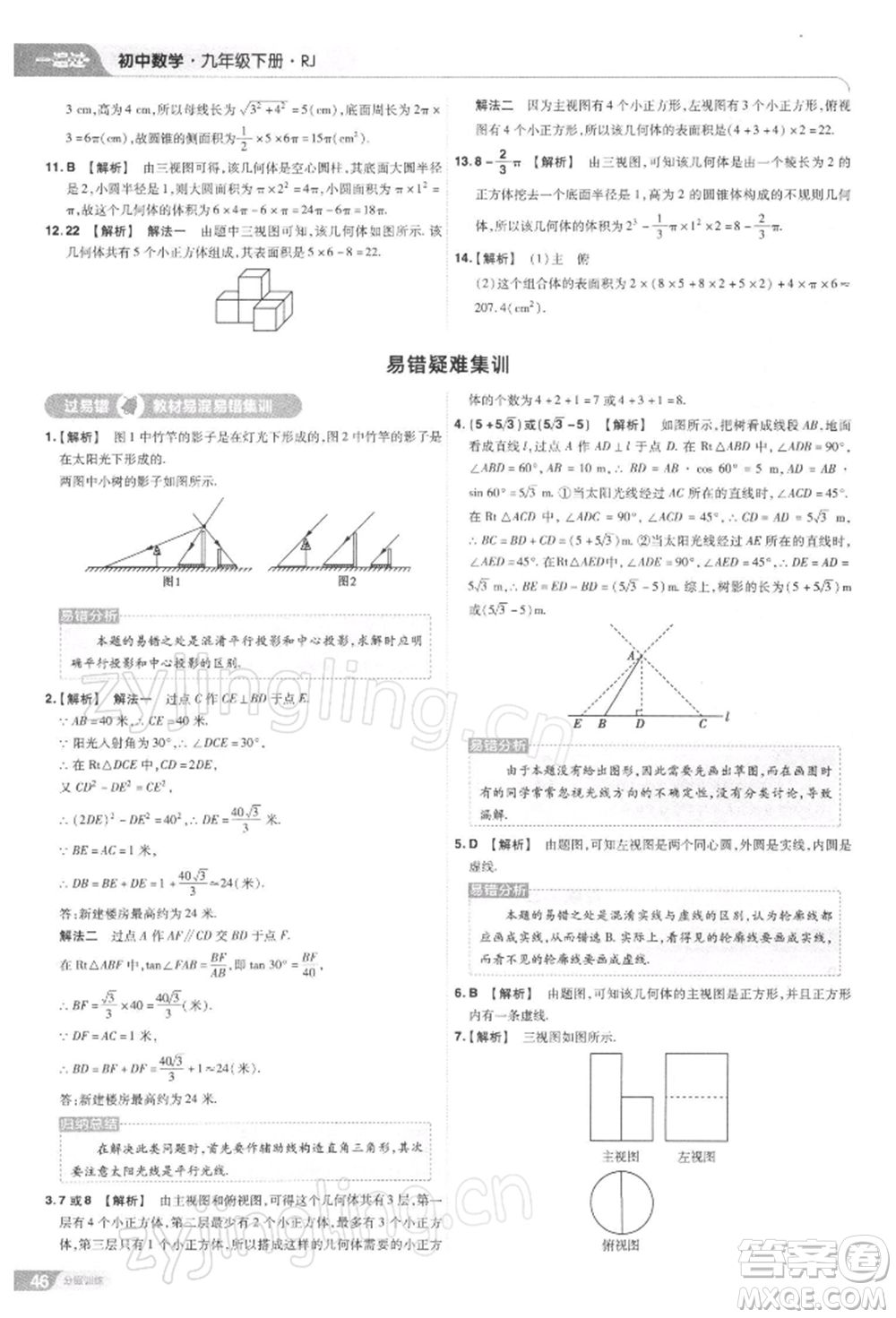 南京師范大學(xué)出版社2022一遍過九年級(jí)數(shù)學(xué)下冊(cè)人教版參考答案