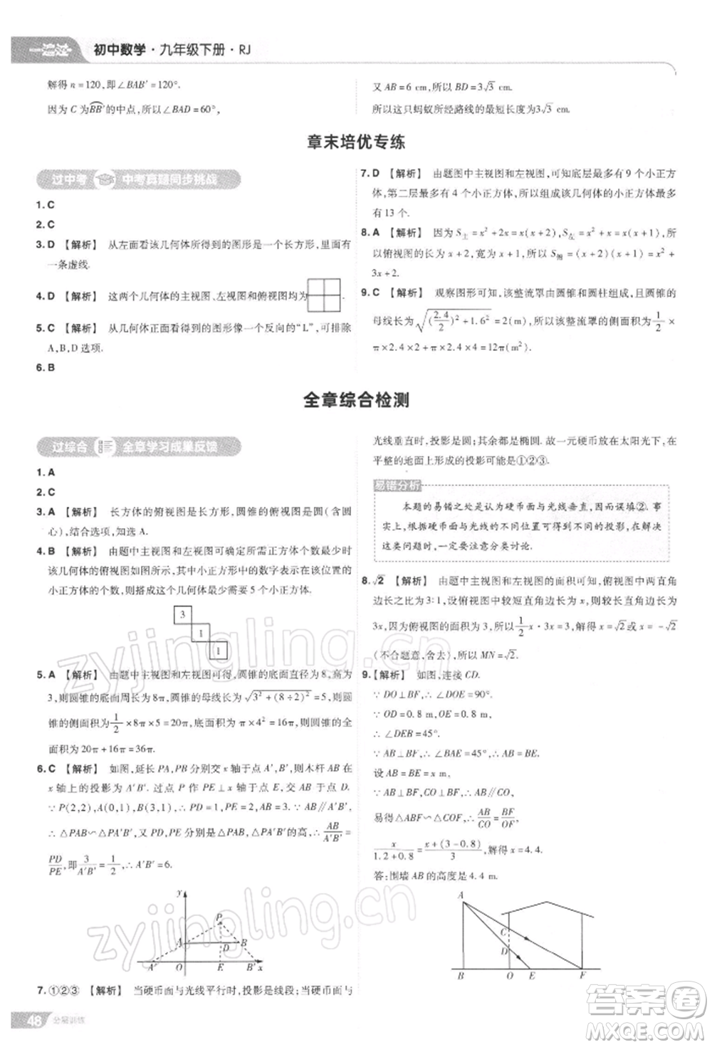 南京師范大學(xué)出版社2022一遍過九年級(jí)數(shù)學(xué)下冊(cè)人教版參考答案