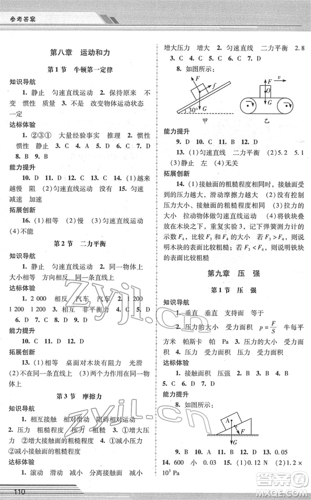 廣西師范大學(xué)出版社2022新課程學(xué)習(xí)輔導(dǎo)八年級(jí)物理下冊(cè)人教版中山專版答案