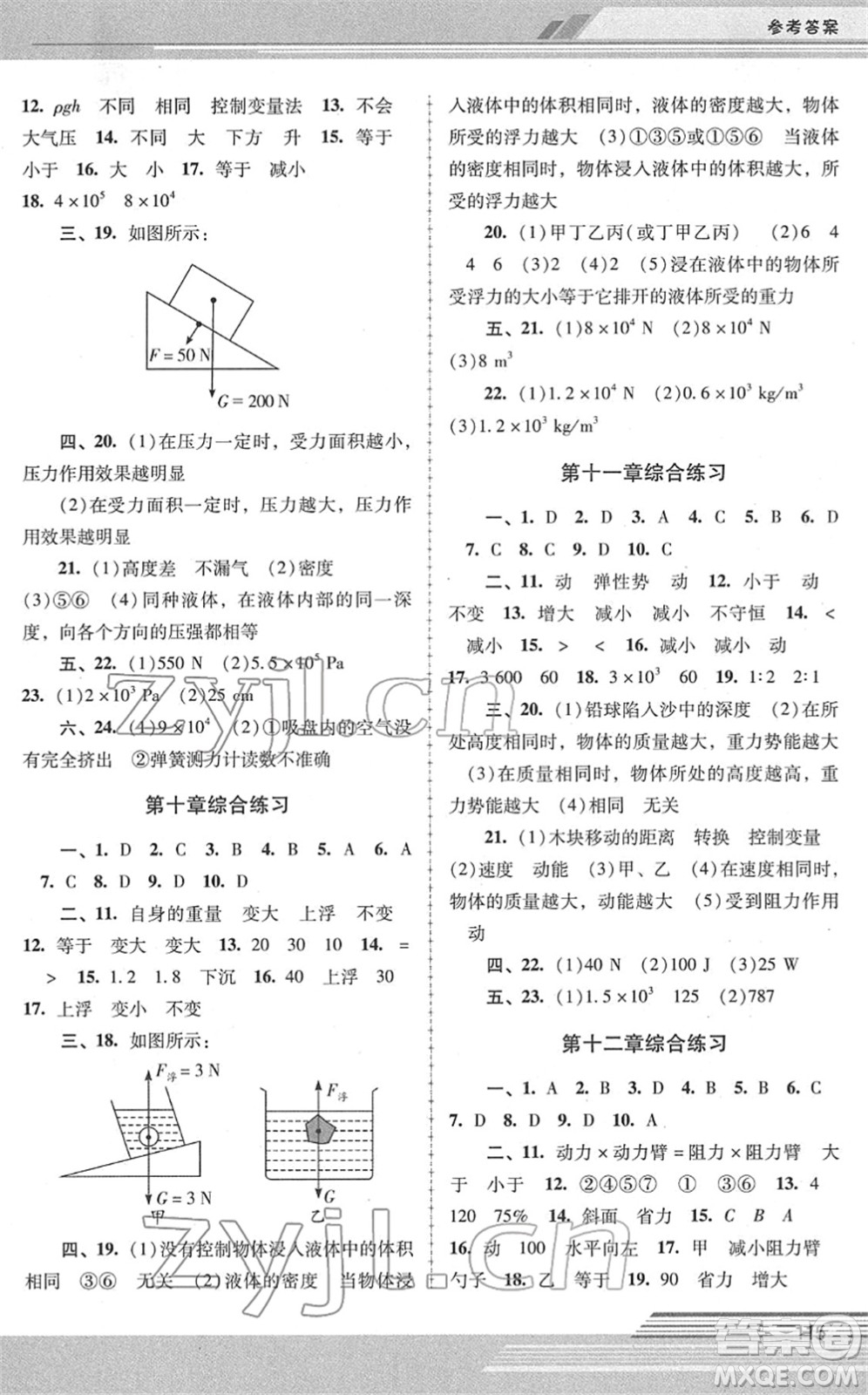 廣西師范大學(xué)出版社2022新課程學(xué)習(xí)輔導(dǎo)八年級(jí)物理下冊(cè)人教版中山專版答案