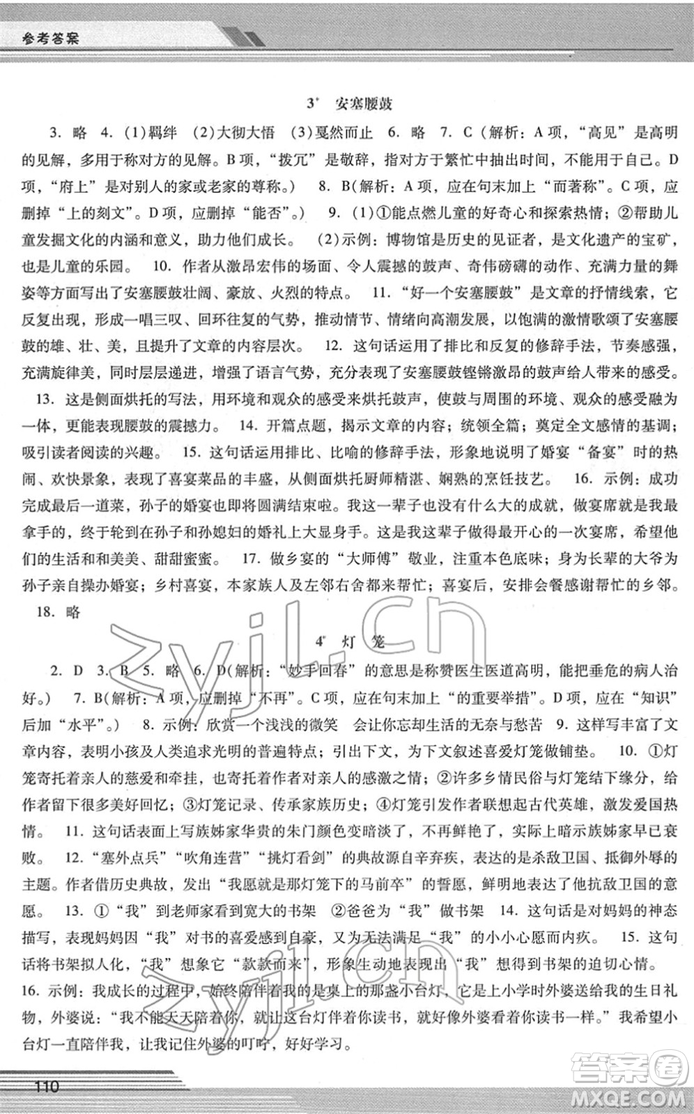 廣西師范大學(xué)出版社2022新課程學(xué)習(xí)輔導(dǎo)八年級(jí)語(yǔ)文下冊(cè)統(tǒng)編版中山專版答案