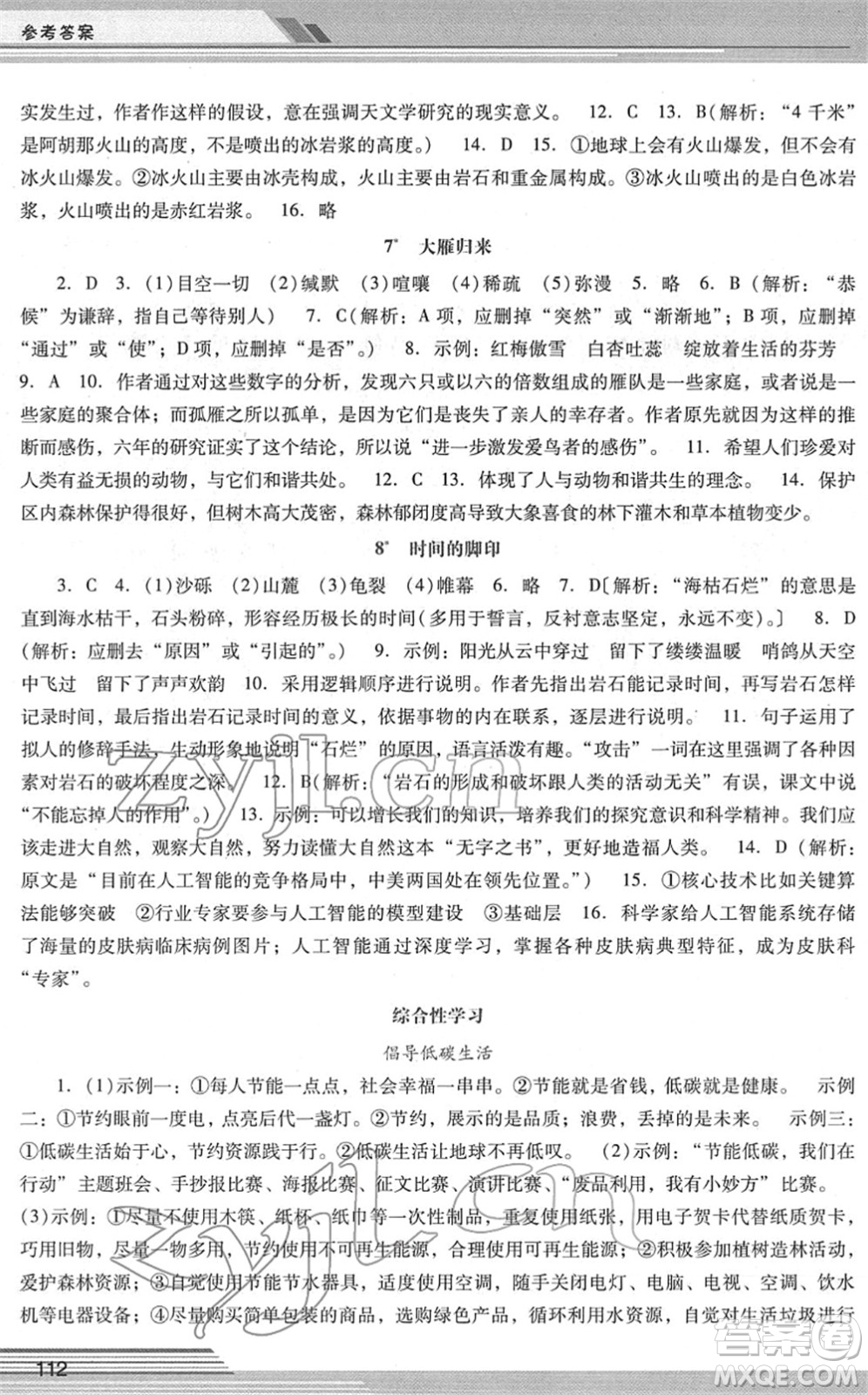 廣西師范大學(xué)出版社2022新課程學(xué)習(xí)輔導(dǎo)八年級(jí)語(yǔ)文下冊(cè)統(tǒng)編版中山專版答案