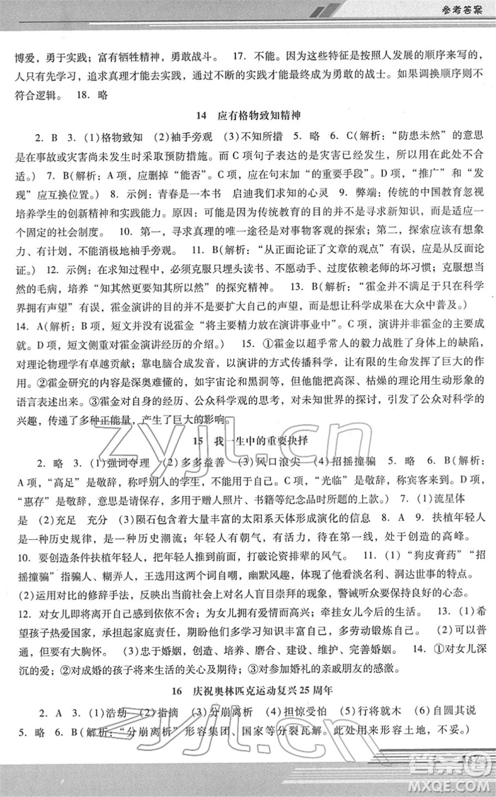 廣西師范大學(xué)出版社2022新課程學(xué)習(xí)輔導(dǎo)八年級(jí)語(yǔ)文下冊(cè)統(tǒng)編版中山專版答案