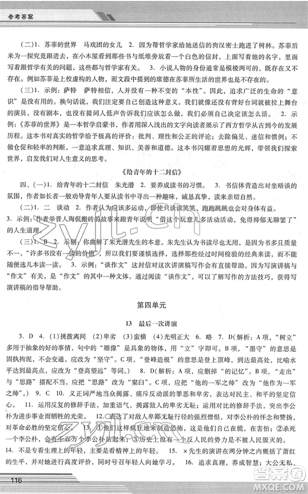 廣西師范大學(xué)出版社2022新課程學(xué)習(xí)輔導(dǎo)八年級(jí)語(yǔ)文下冊(cè)統(tǒng)編版中山專版答案