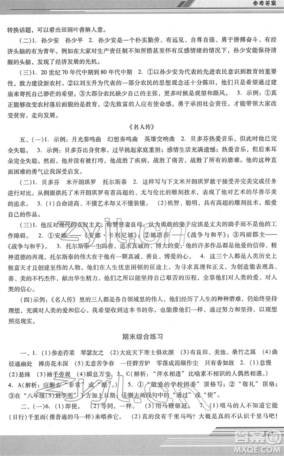 廣西師范大學(xué)出版社2022新課程學(xué)習(xí)輔導(dǎo)八年級(jí)語(yǔ)文下冊(cè)統(tǒng)編版中山專版答案