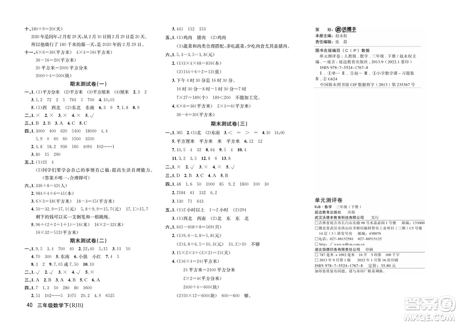 延邊教育出版社2022優(yōu)優(yōu)好卷小學(xué)數(shù)學(xué)三年級(jí)下冊(cè)RJB人教版答案